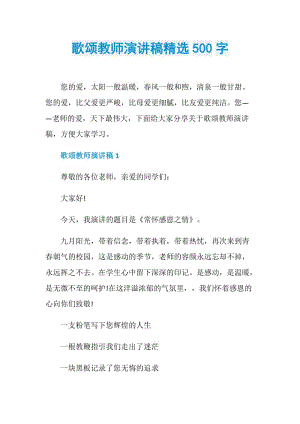 歌颂教师演讲稿精选500字.doc