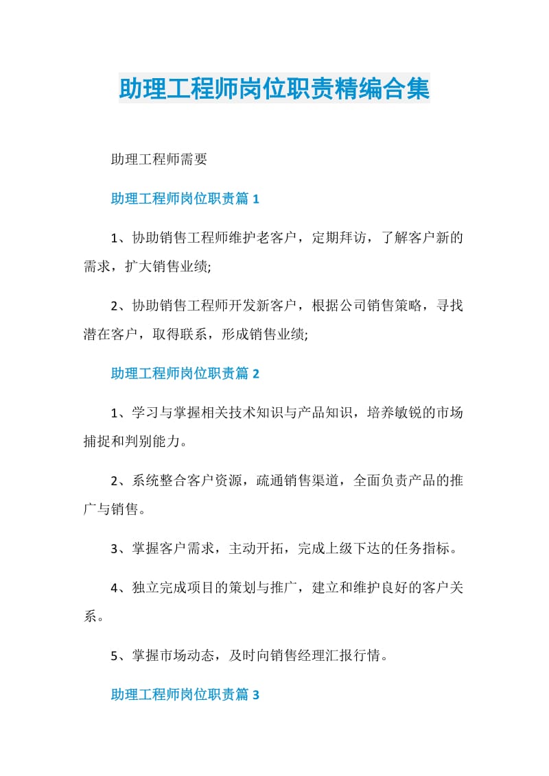 助理工程师岗位职责精编合集.doc_第1页