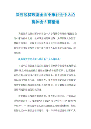 决胜脱贫攻坚全面小康社会个人心得体会5篇精选.doc