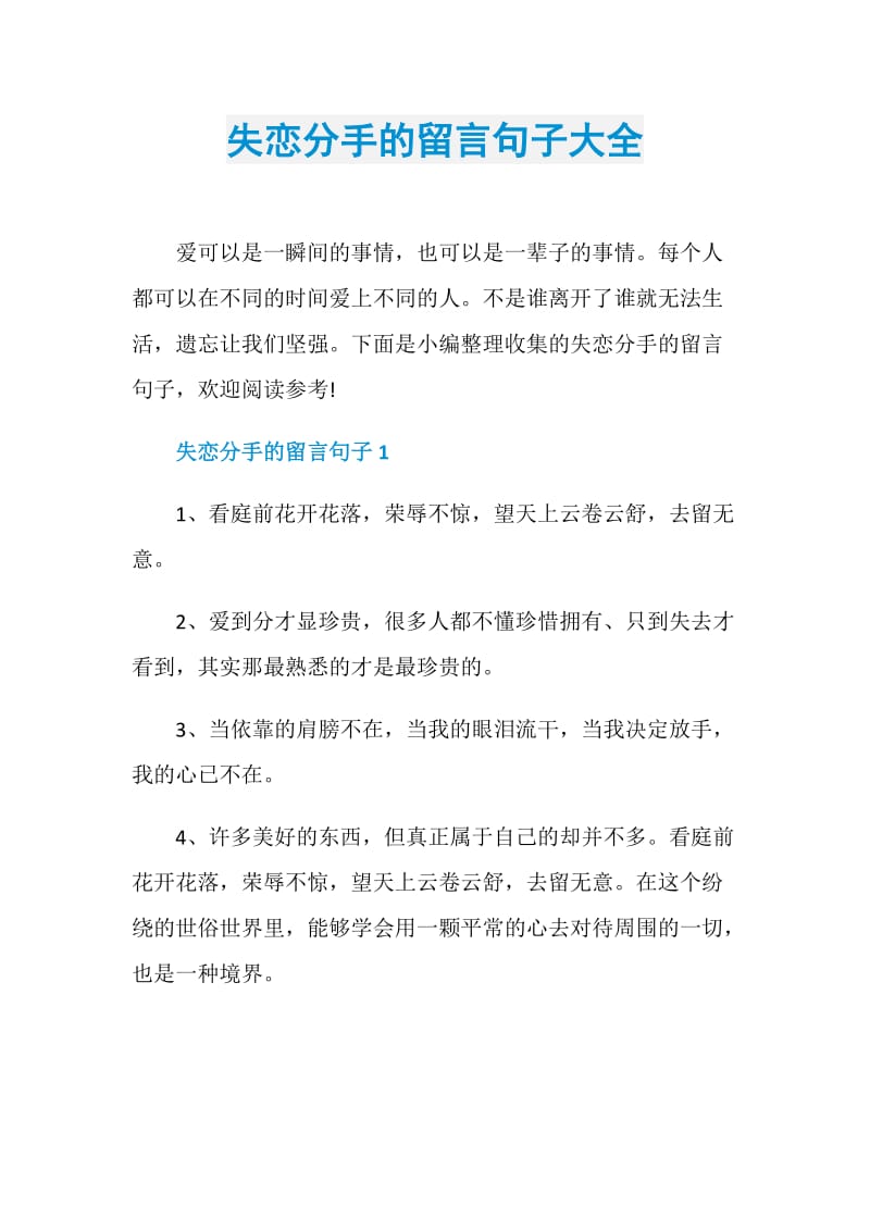 失恋分手的留言句子大全.doc_第1页