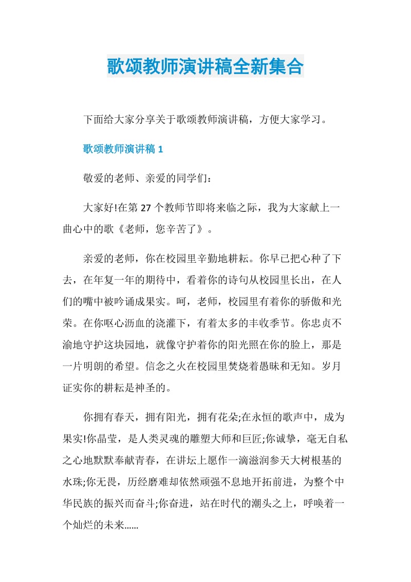 歌颂教师演讲稿全新集合.doc_第1页