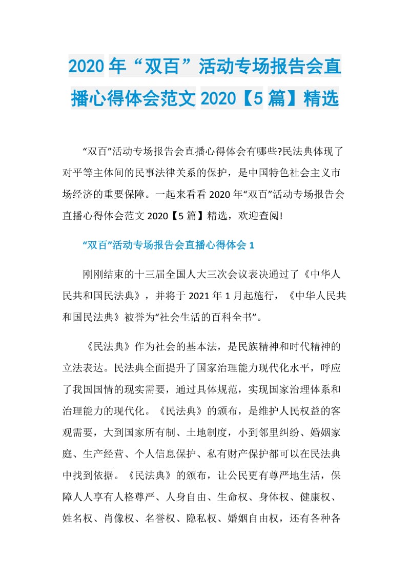 2020年“双百”活动专场报告会直播心得体会范文2020【5篇】精选.doc_第1页