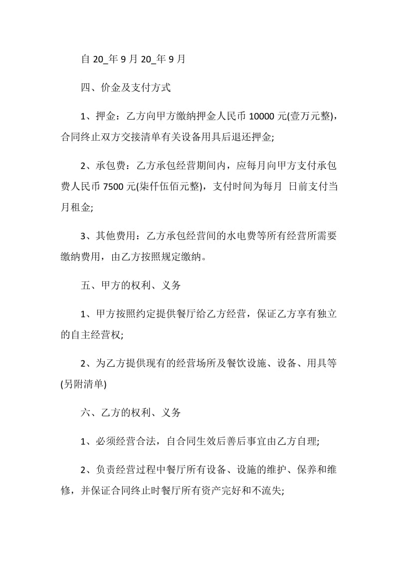 2020精选餐厅承包经营合同大全.doc_第2页