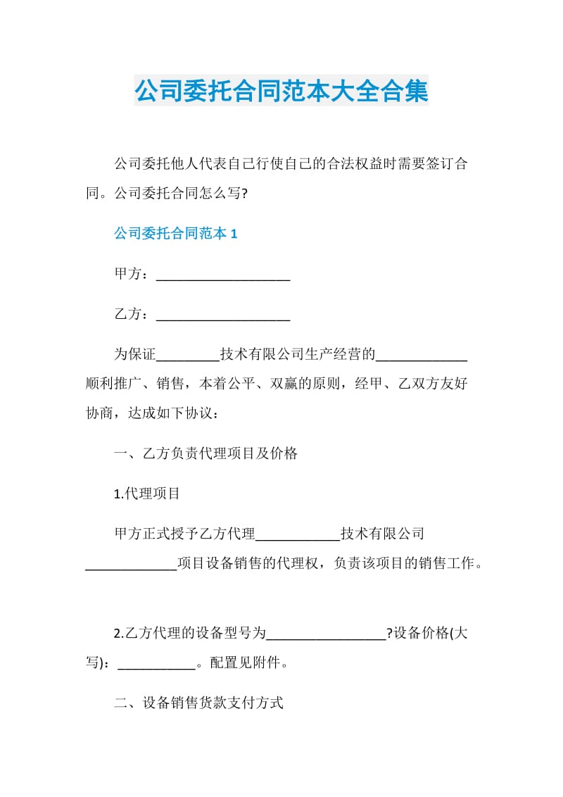 公司委托合同范本大全合集.doc_第1页