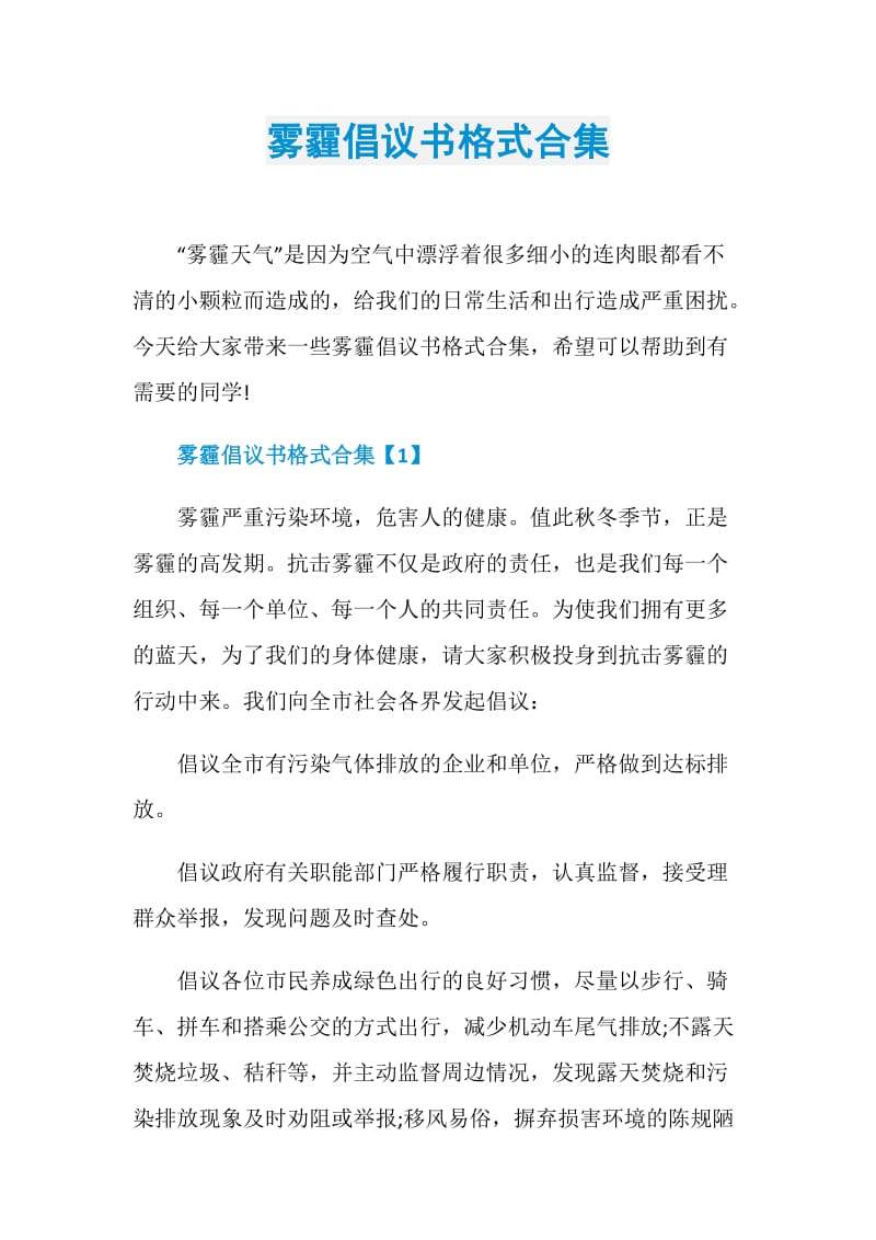 雾霾倡议书格式合集.doc_第1页