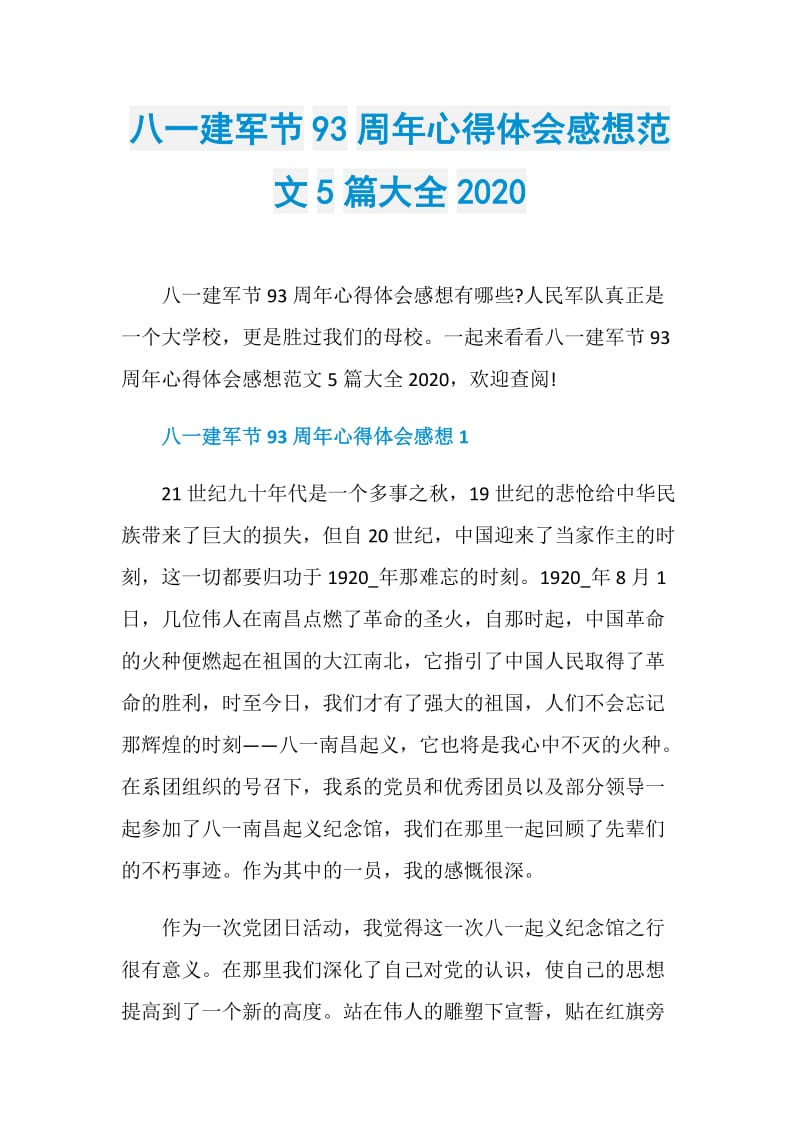 八一建军节93周年心得体会感想范文5篇大全2020.doc_第1页