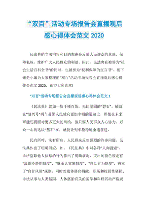 “双百”活动专场报告会直播观后感心得体会范文2020.doc