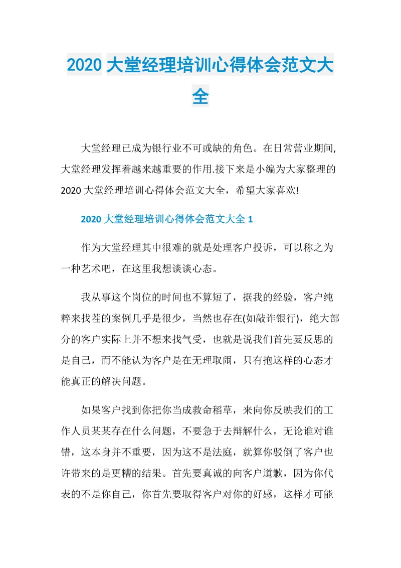 2020大堂经理培训心得体会范文大全.doc_第1页