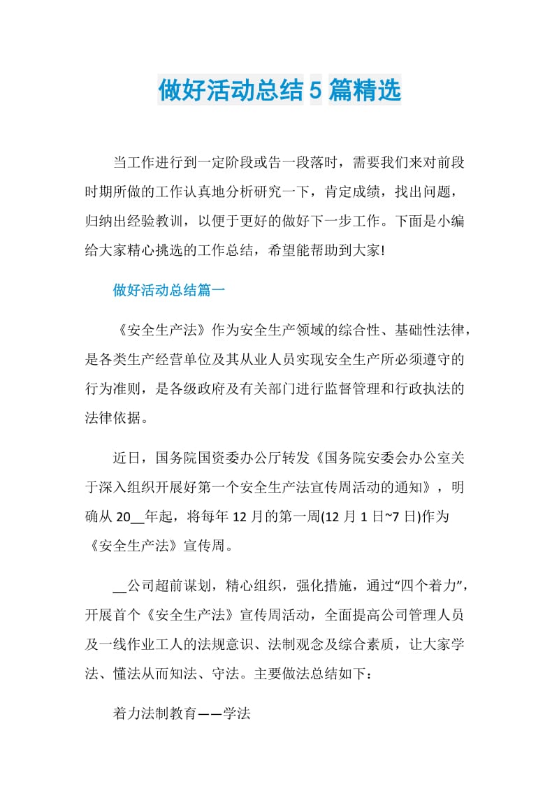 做好活动总结5篇精选.doc_第1页