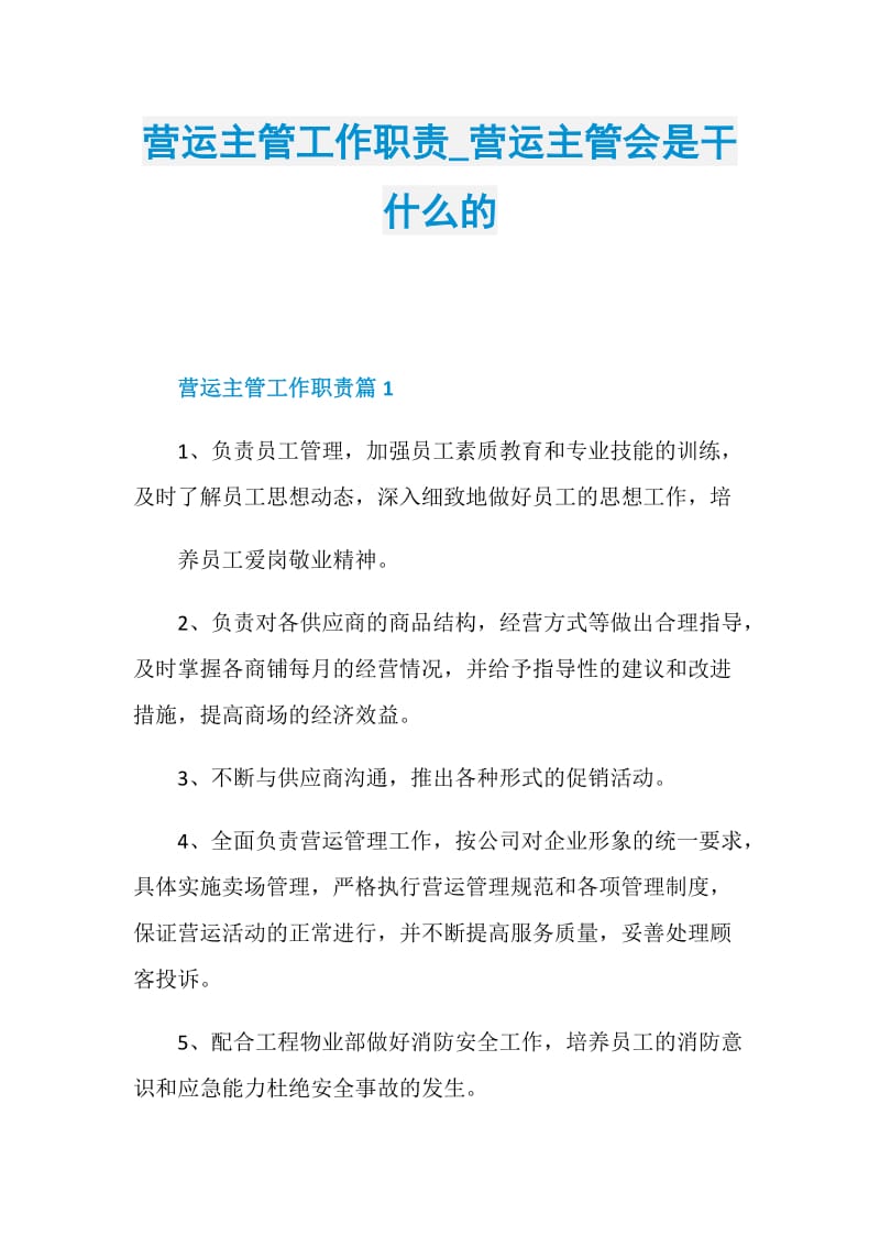 营运主管工作职责_营运主管会是干什么的.doc_第1页