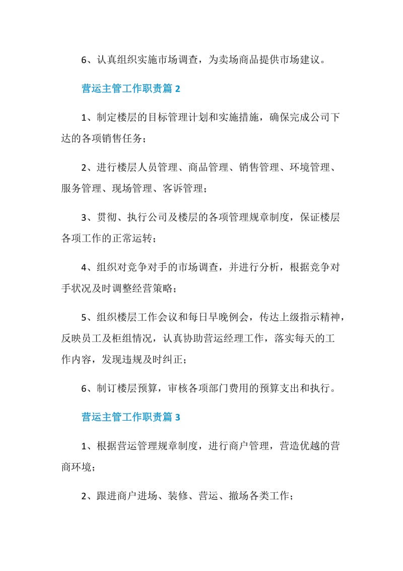 营运主管工作职责_营运主管会是干什么的.doc_第2页