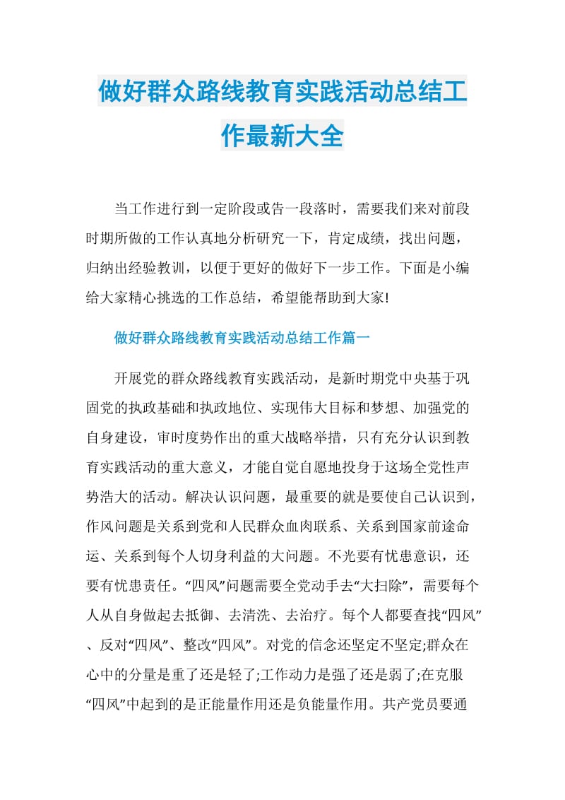 做好群众路线教育实践活动总结工作最新大全.doc_第1页