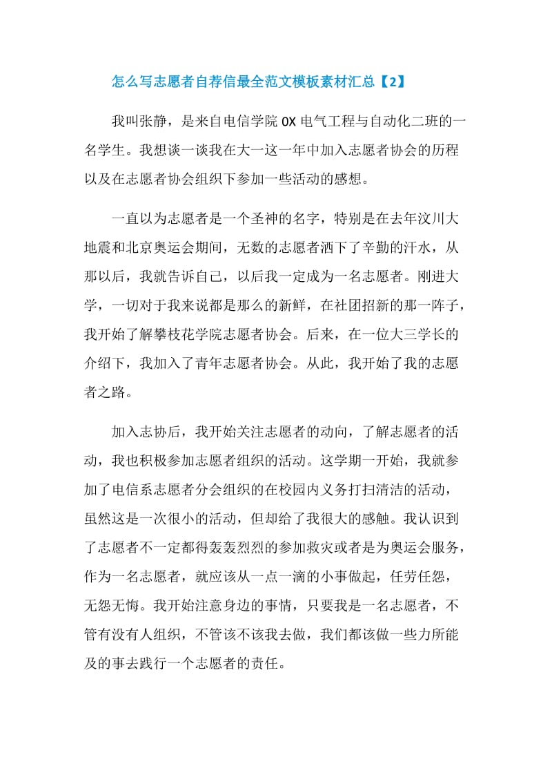 怎么写志愿者自荐信最全范文模板素材汇总.doc_第3页