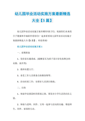 幼儿园毕业活动实施方案最新精选大全【5篇】.doc