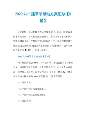 2020八一建军节活动方案汇总【5篇】.doc