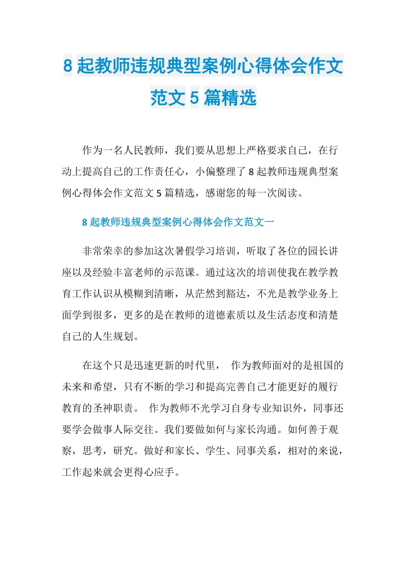 8起教师违规典型案例心得体会作文范文5篇精选.doc_第1页