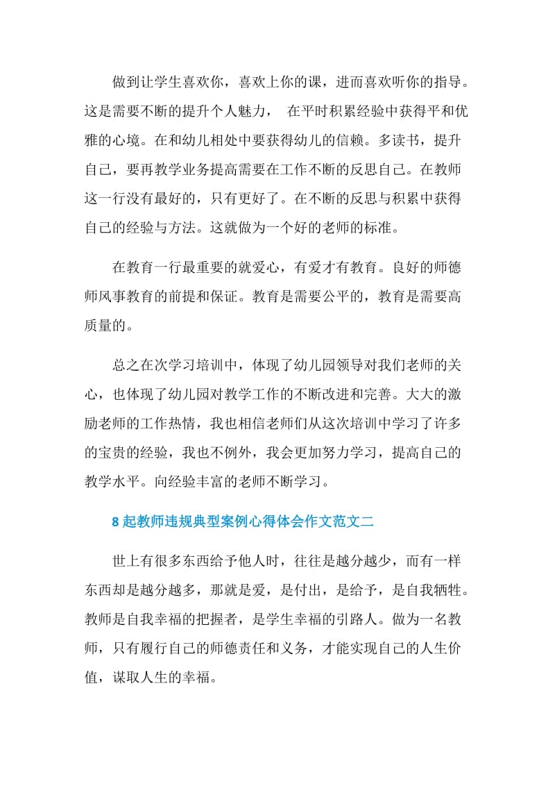 8起教师违规典型案例心得体会作文范文5篇精选.doc_第2页