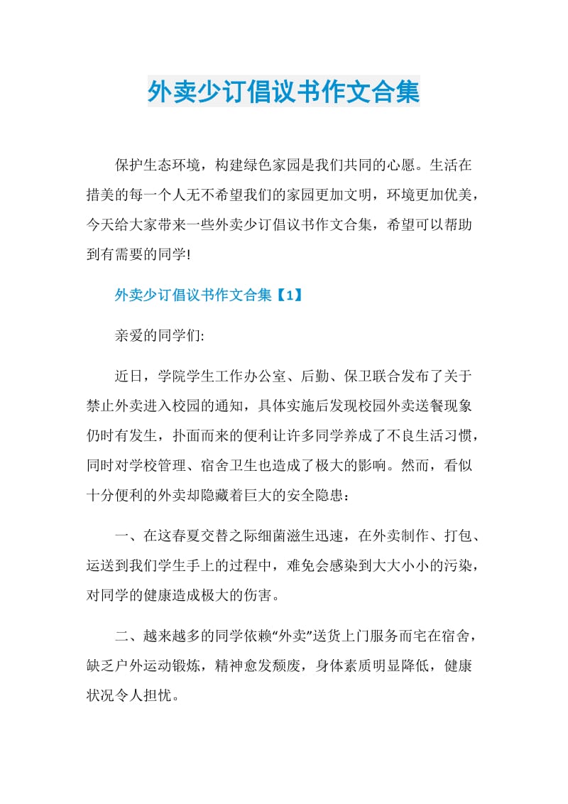 外卖少订倡议书作文合集.doc_第1页