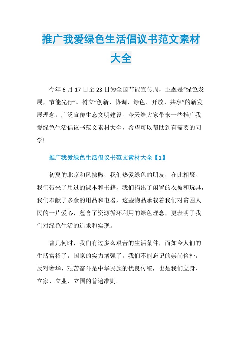 推广我爱绿色生活倡议书范文素材大全.doc_第1页