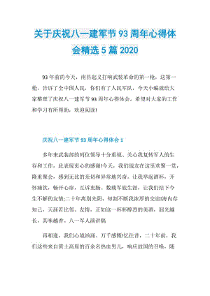 关于庆祝八一建军节93周年心得体会精选5篇2020.doc