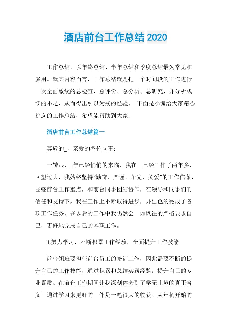 酒店前台工作总结2020.doc_第1页