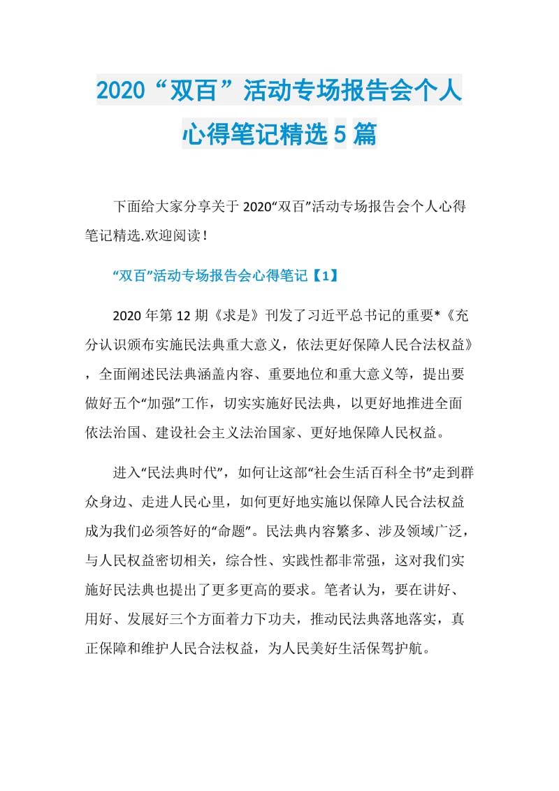 2020“双百”活动专场报告会个人心得笔记精选5篇.doc_第1页