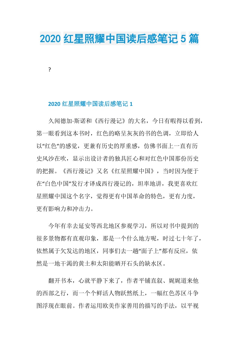 2020红星照耀中国读后感笔记5篇.doc_第1页