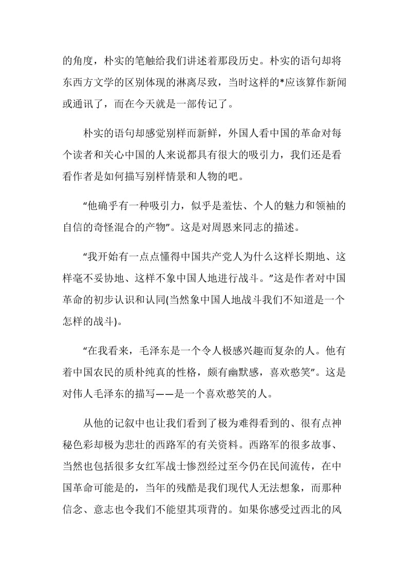2020红星照耀中国读后感笔记5篇.doc_第2页