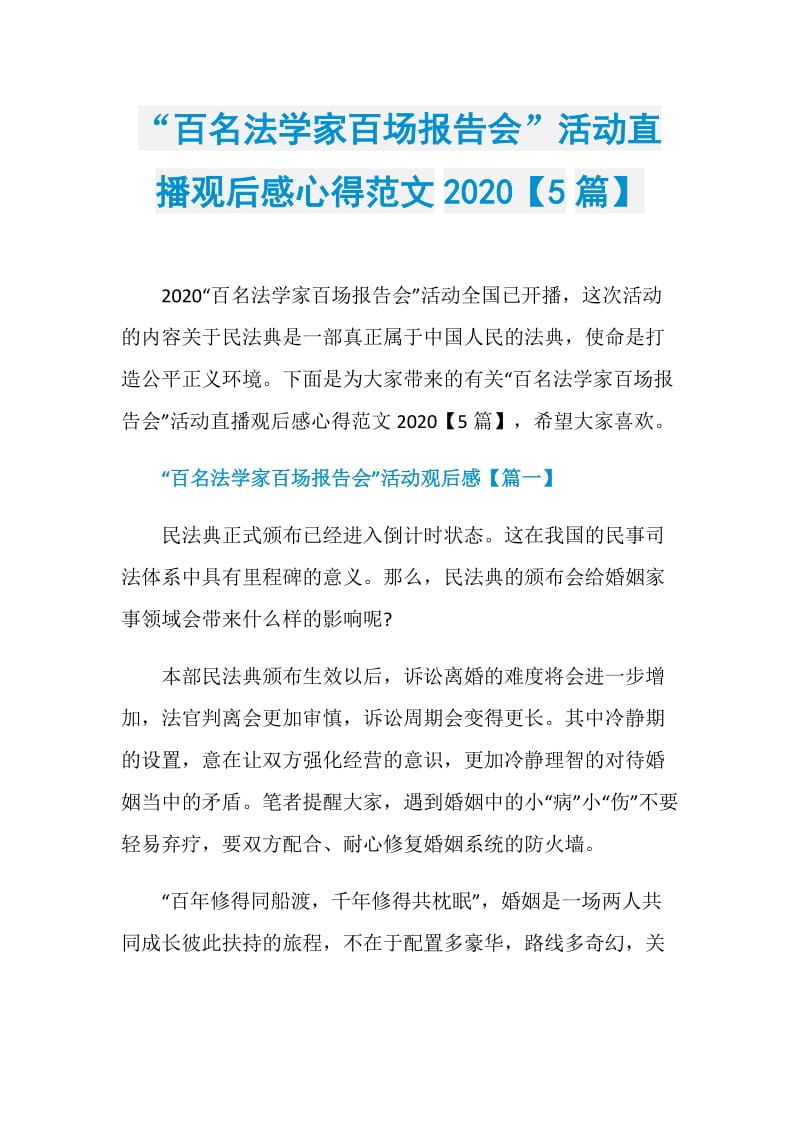 “百名法学家百场报告会”活动直播观后感心得范文2020【5篇】.doc_第1页