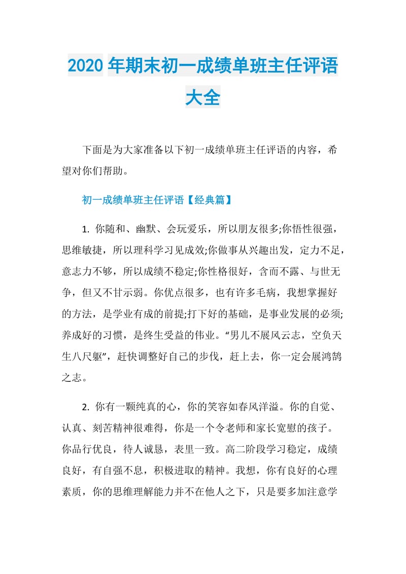 2020年期末初一成绩单班主任评语大全.doc_第1页