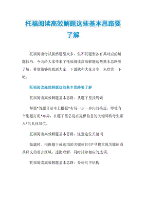 托福阅读高效解题这些基本思路要了解.doc