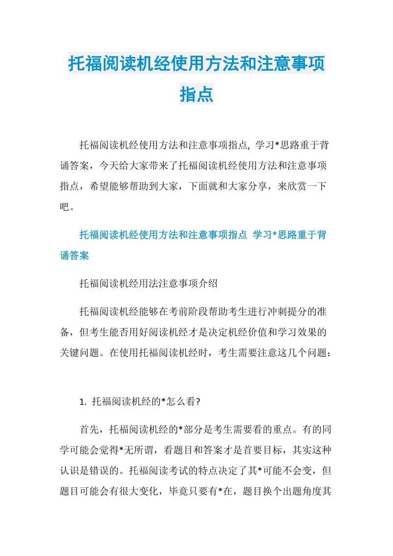 托福阅读机经使用方法和注意事项指点.doc_第1页