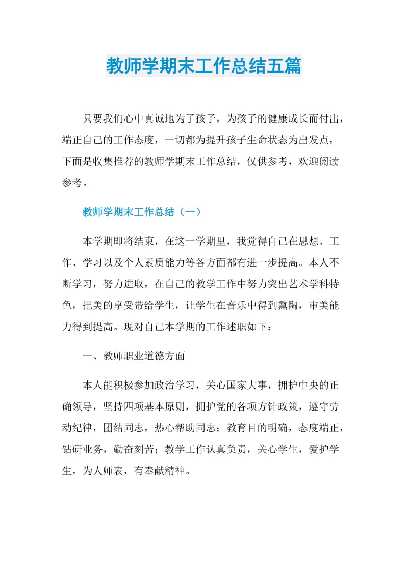 教师学期末工作总结五篇.doc_第1页