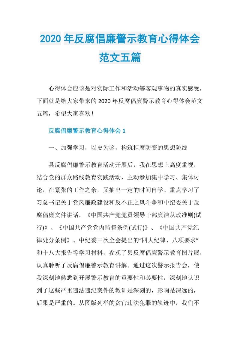 2020年反腐倡廉警示教育心得体会范文五篇.doc_第1页