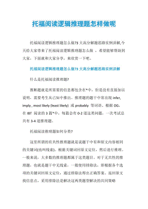 托福阅读逻辑推理题怎样做呢.doc