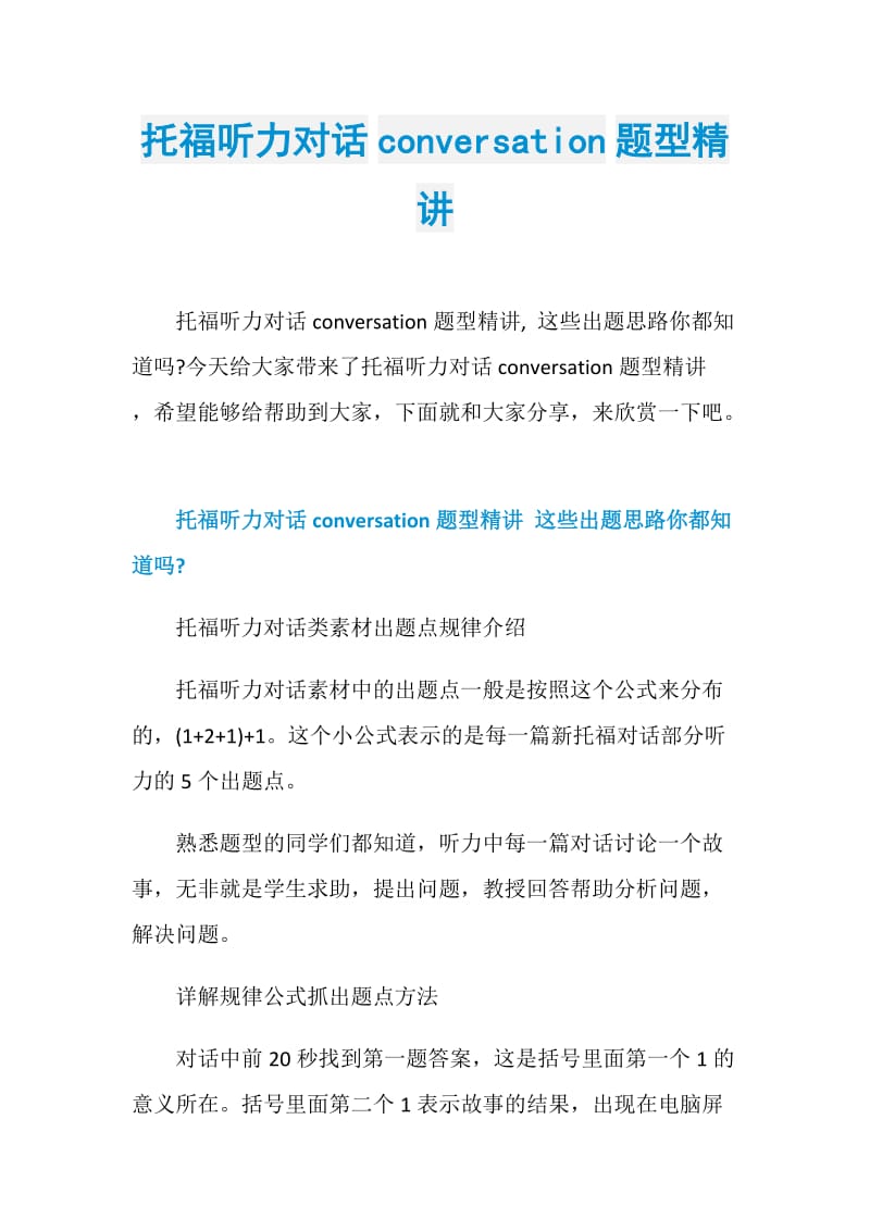 托福听力对话conversation题型精讲.doc_第1页