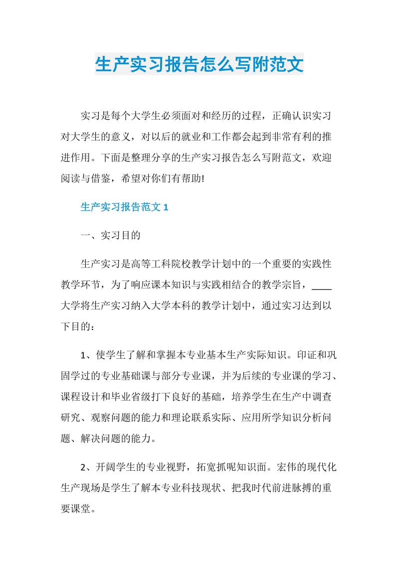 生产实习报告怎么写附范文.doc_第1页