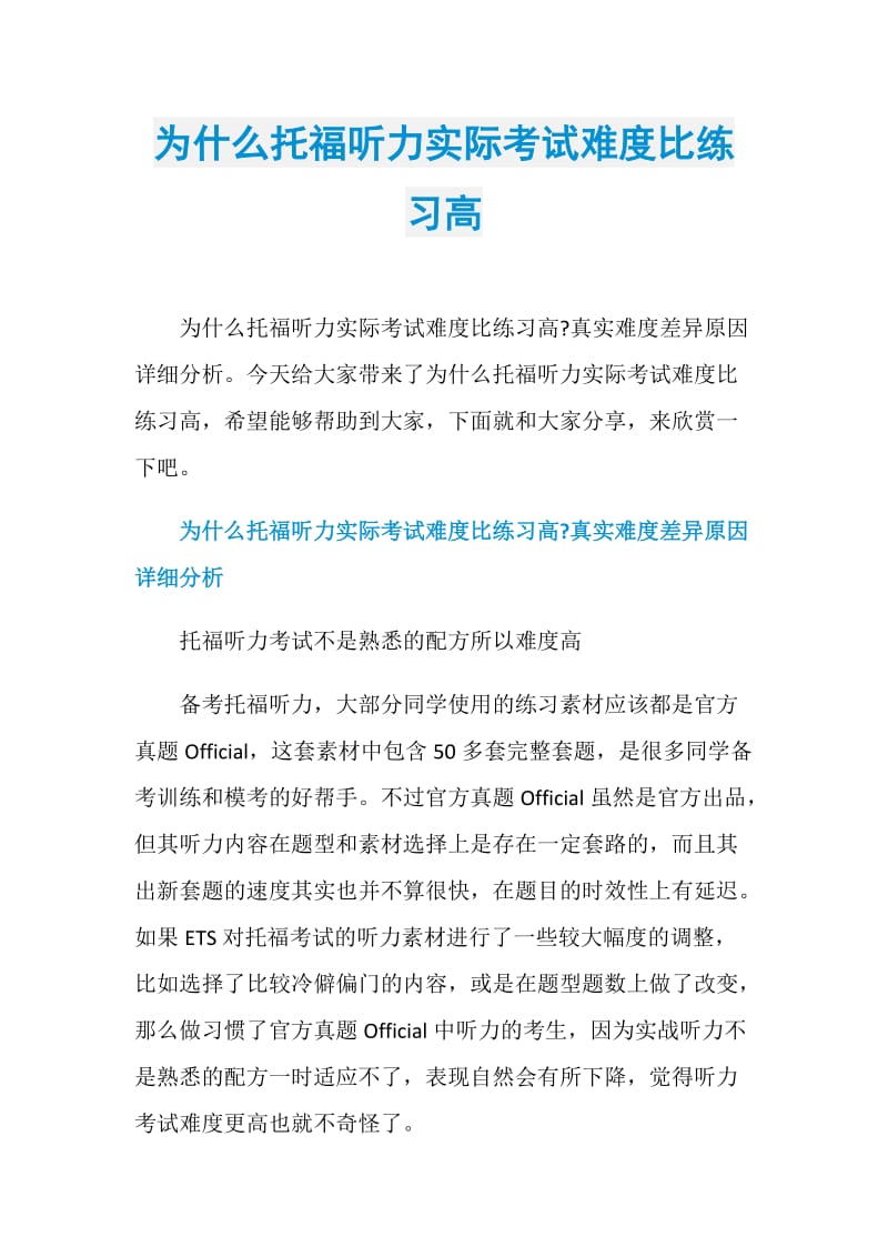 为什么托福听力实际考试难度比练习高.doc_第1页