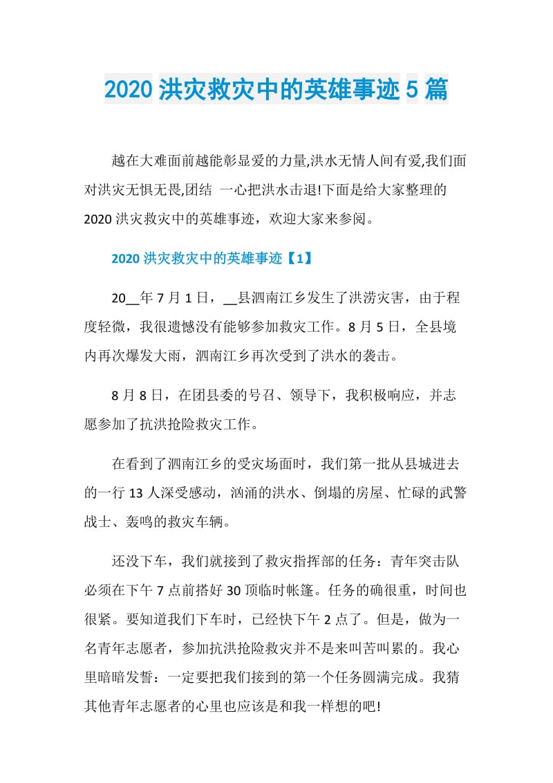 2020洪灾救灾中的英雄事迹5篇.doc_第1页