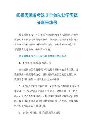 托福阅读备考这3个做法让学习提分事半功倍.doc