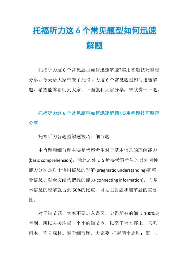 托福听力这6个常见题型如何迅速解题.doc_第1页