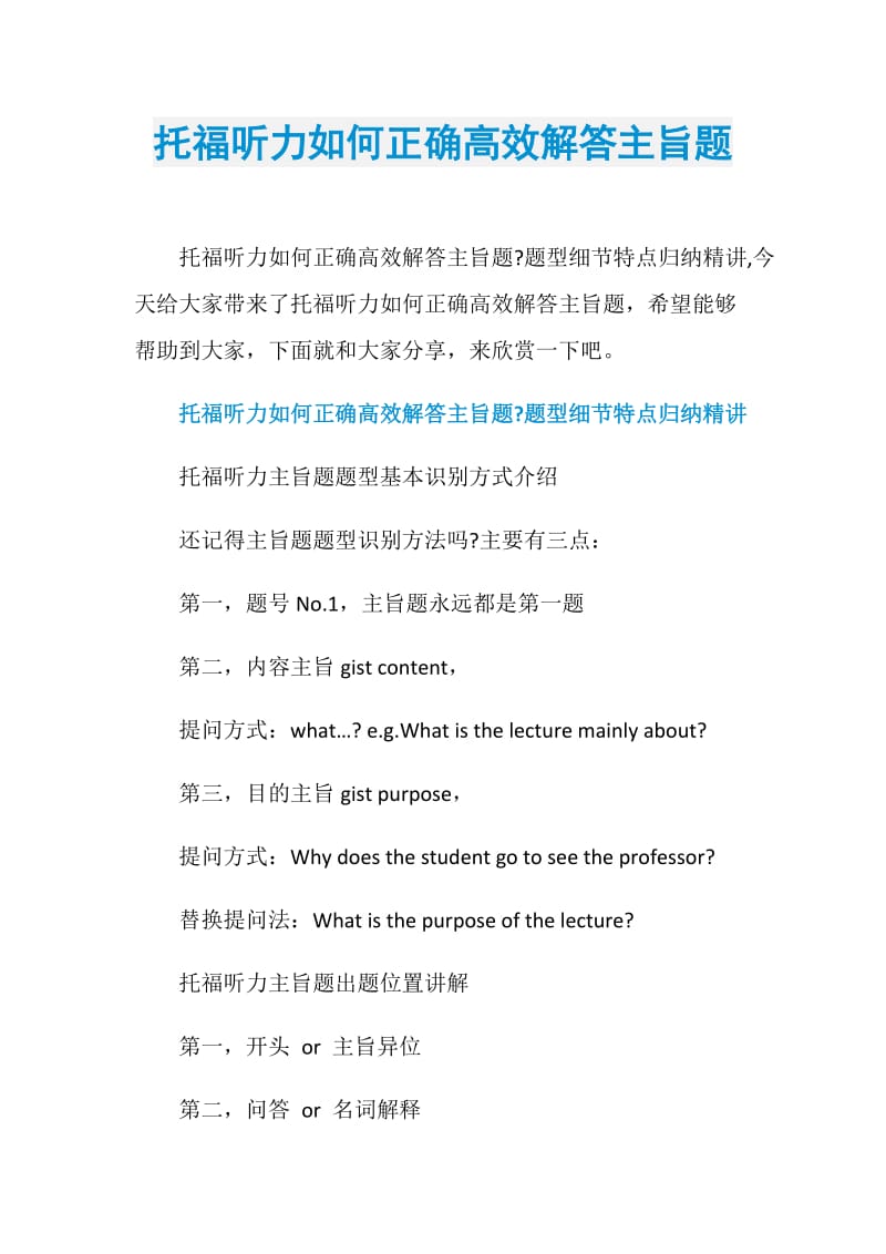 托福听力如何正确高效解答主旨题.doc_第1页