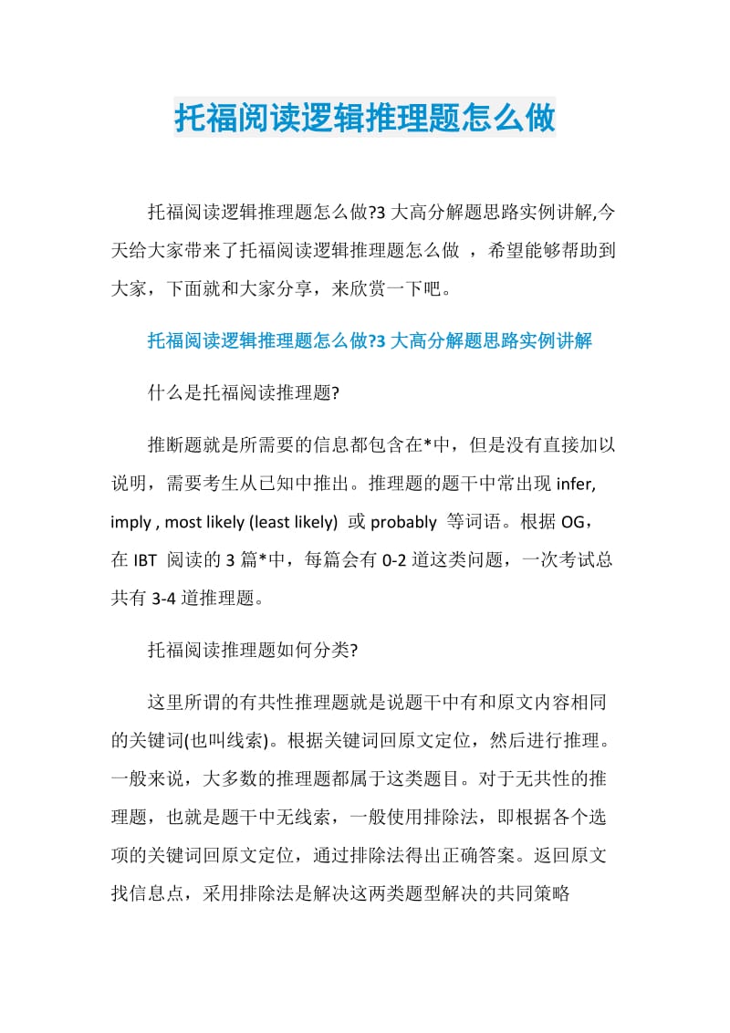 托福阅读逻辑推理题怎么做.doc_第1页