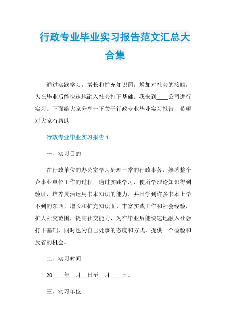 行政专业毕业实习报告范文汇总大合集.doc_第1页