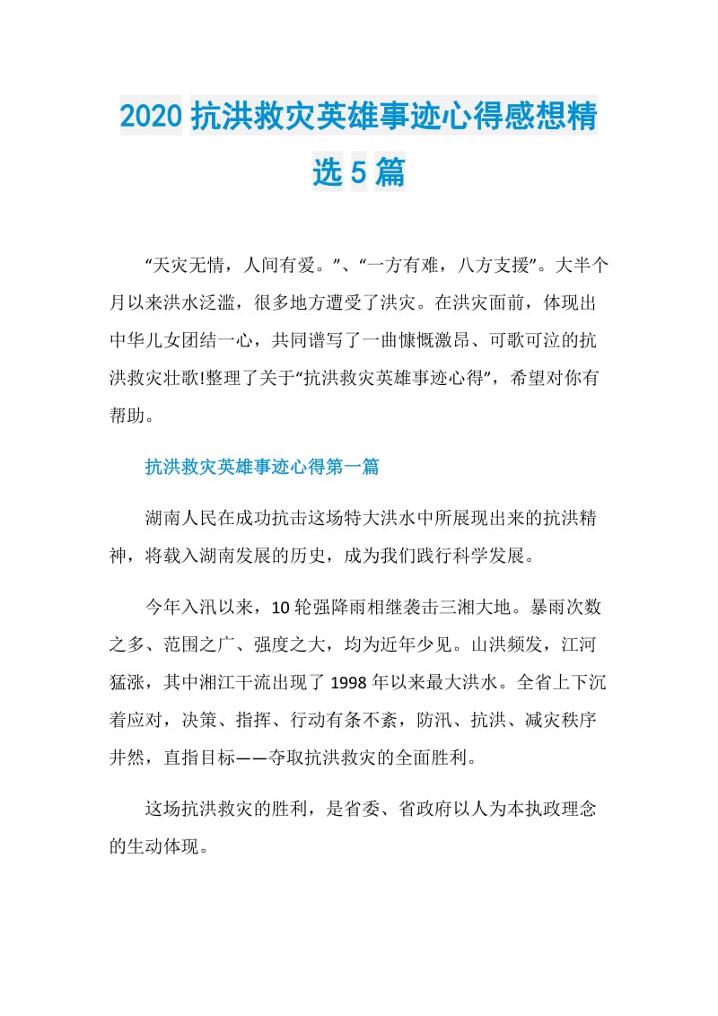 2020抗洪救灾英雄事迹心得感想精选5篇.doc_第1页