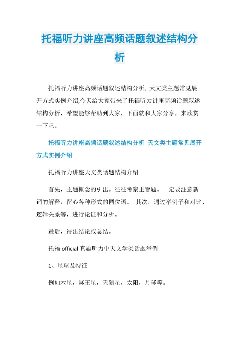 托福听力讲座高频话题叙述结构分析.doc_第1页