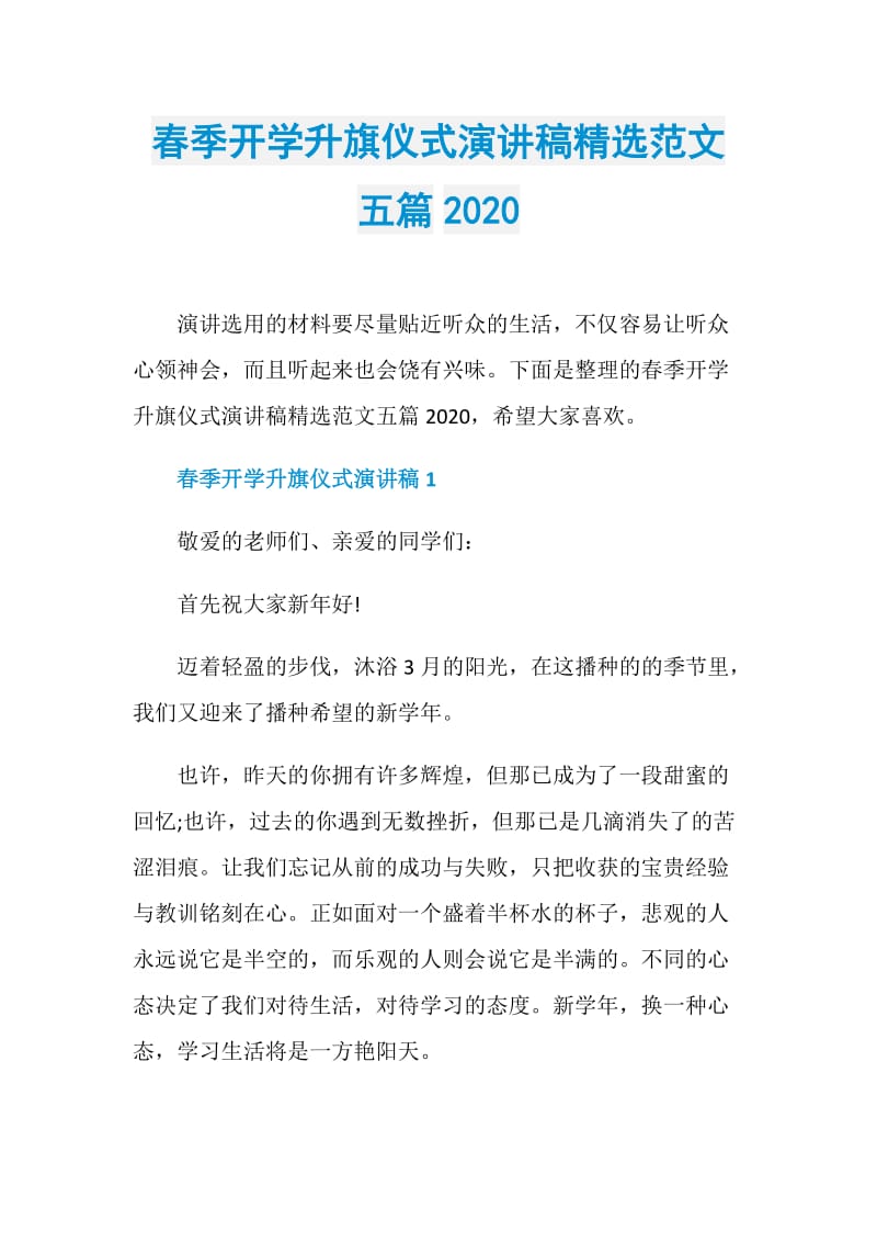 春季开学升旗仪式演讲稿精选范文五篇2020.doc_第1页