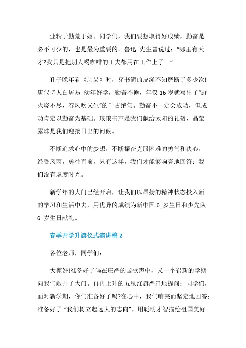 春季开学升旗仪式演讲稿精选范文五篇2020.doc_第2页