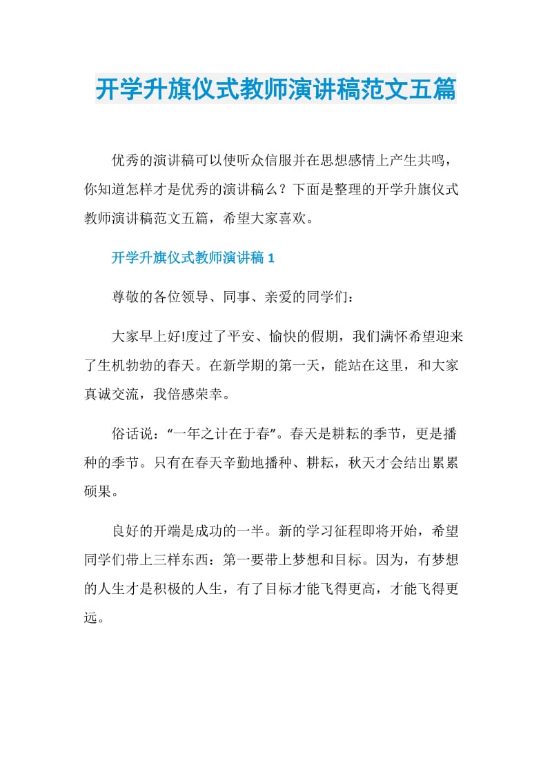 开学升旗仪式教师演讲稿范文五篇.doc_第1页