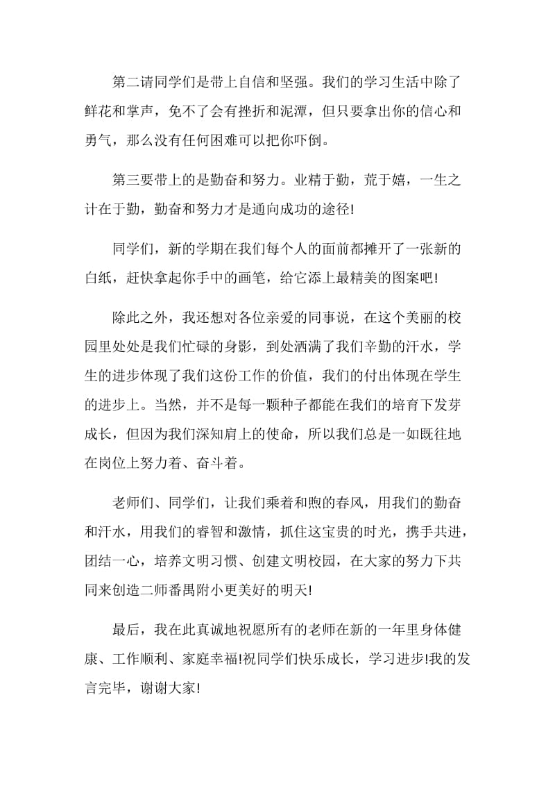 开学升旗仪式教师演讲稿范文五篇.doc_第2页